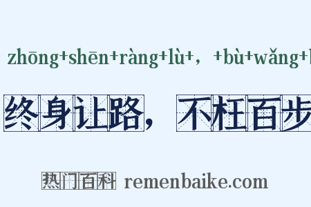 终身让路，不枉百步是什么意思的图片